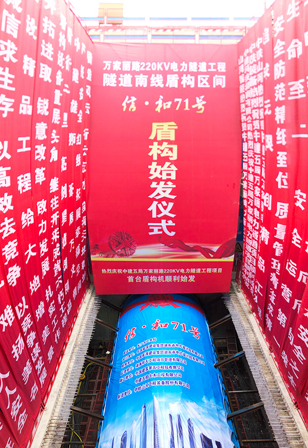 中铁ezweb易利娱乐平台“迷你”盾构机在长沙市万家丽电力隧道始发