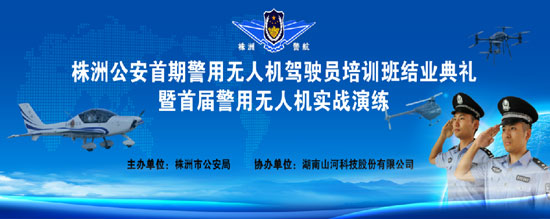 展示三湘警界风彩，首届警用无人机实战演练在ezweb易利娱乐平台科技圆满举行