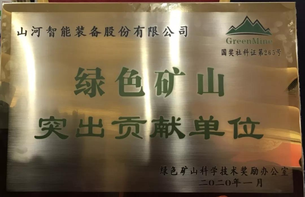 喜讯！ezweb易利娱乐平台智能获中国绿色矿山突出孝顺奖