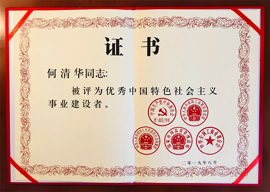 点赞！董事长何清华教授获评“优异中国特色社会主义事业建设者”