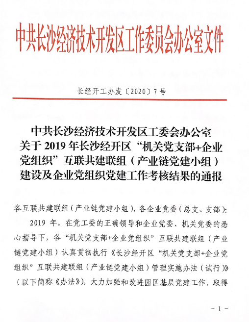 打造混淆所有制企业党建标杆 ——ezweb易利娱乐平台智能党委获评2019年长沙经开区企业党组织党建事情审核“优异”等