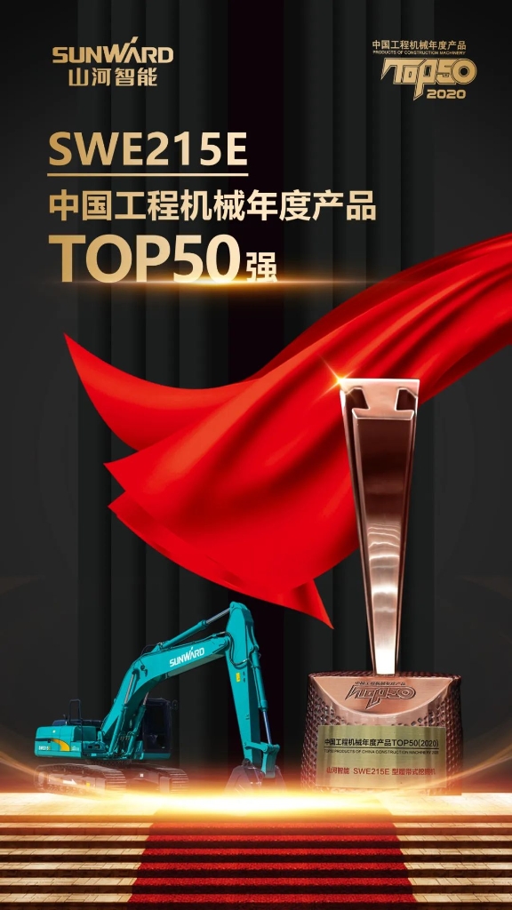 ezweb易利娱乐平台智能SWE215E挖掘机荣登TOP50（2020）榜单 声誉背后是“硬核实力”