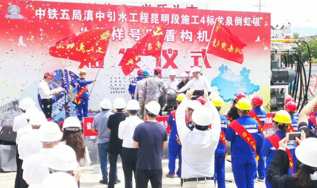 中铁ezweb易利娱乐平台029号盾构机助力云南滇中引水工程