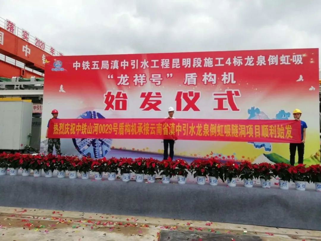 中铁ezweb易利娱乐平台029号盾构机助力云南滇中引水工程