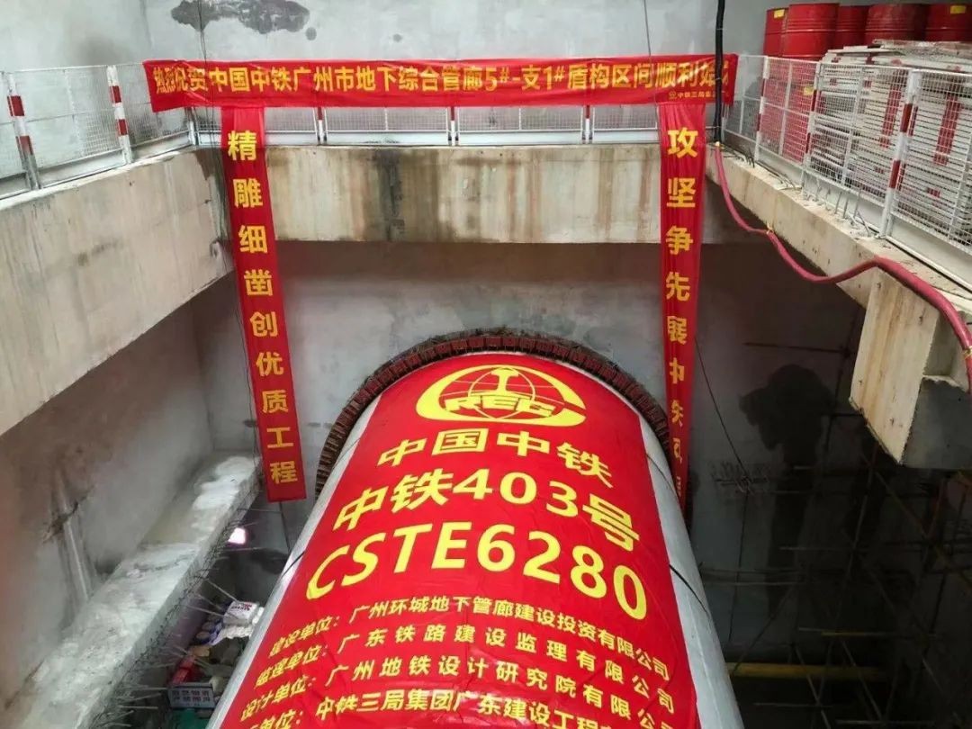 助力广州建设，中铁ezweb易利娱乐平台盾构机牛年始发