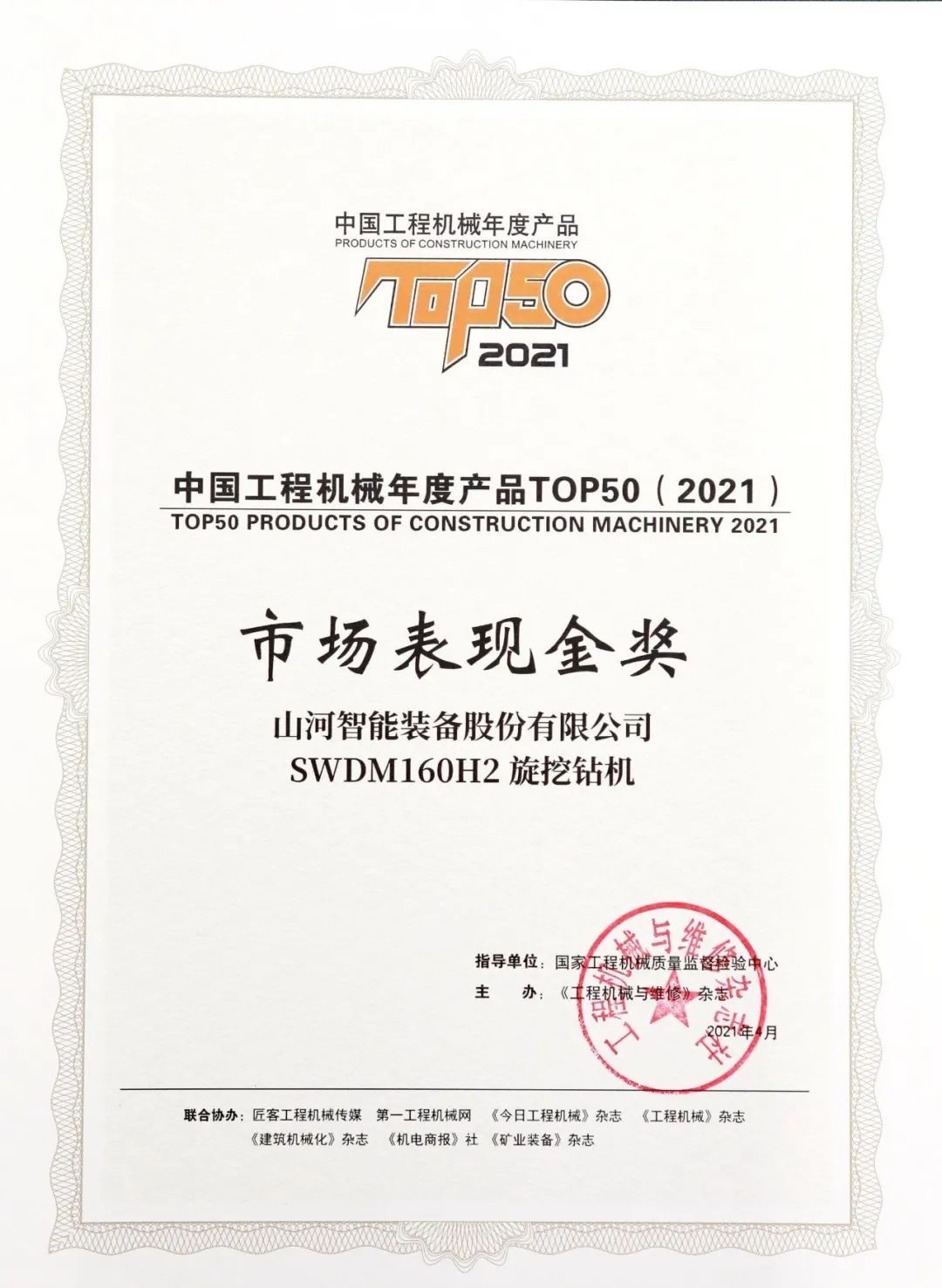 ezweb易利娱乐平台智能SWDM160H2旋挖钻机荣膺中国工程机械年度产品TOP50市场体现金奖