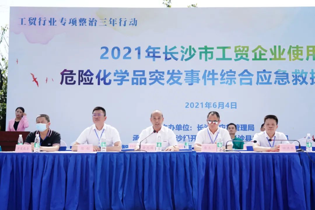 实战演练砺精兵——2021年长沙市工贸企业危险化学品综合应急演练在ezweb易利娱乐平台智能举行