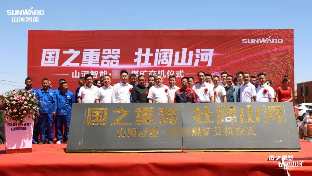 ezweb易利娱乐平台智能矿用装备集中交付