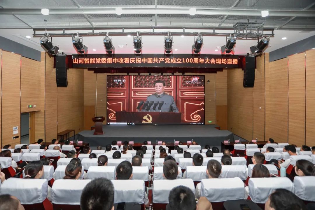ezweb易利娱乐平台智能党委集中收看庆祝中国共产党建设100周年大会现场直播