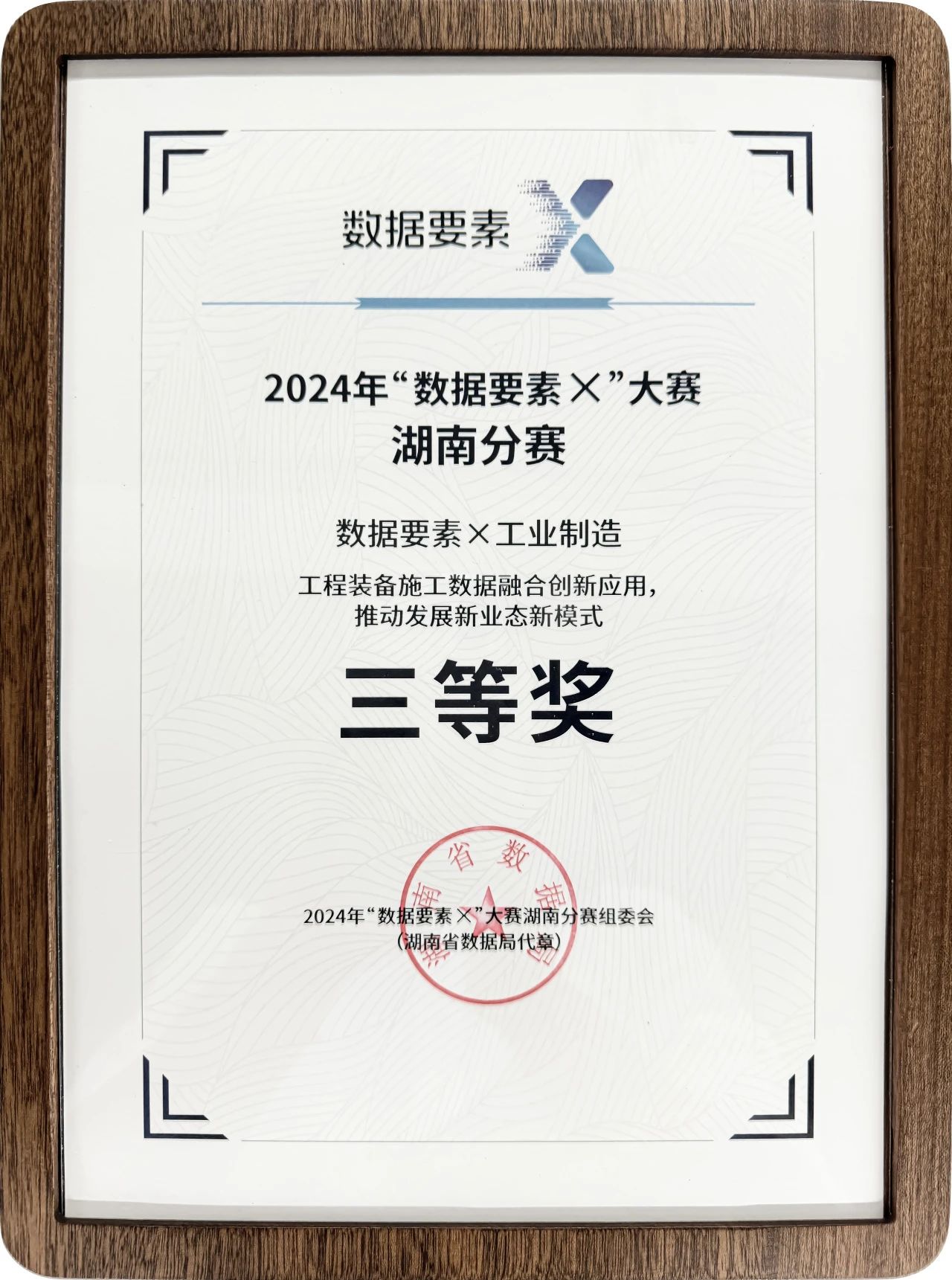 ezweb易利娱乐平台智能荣获2024年“数据要素×”大赛湖南赛区三等奖