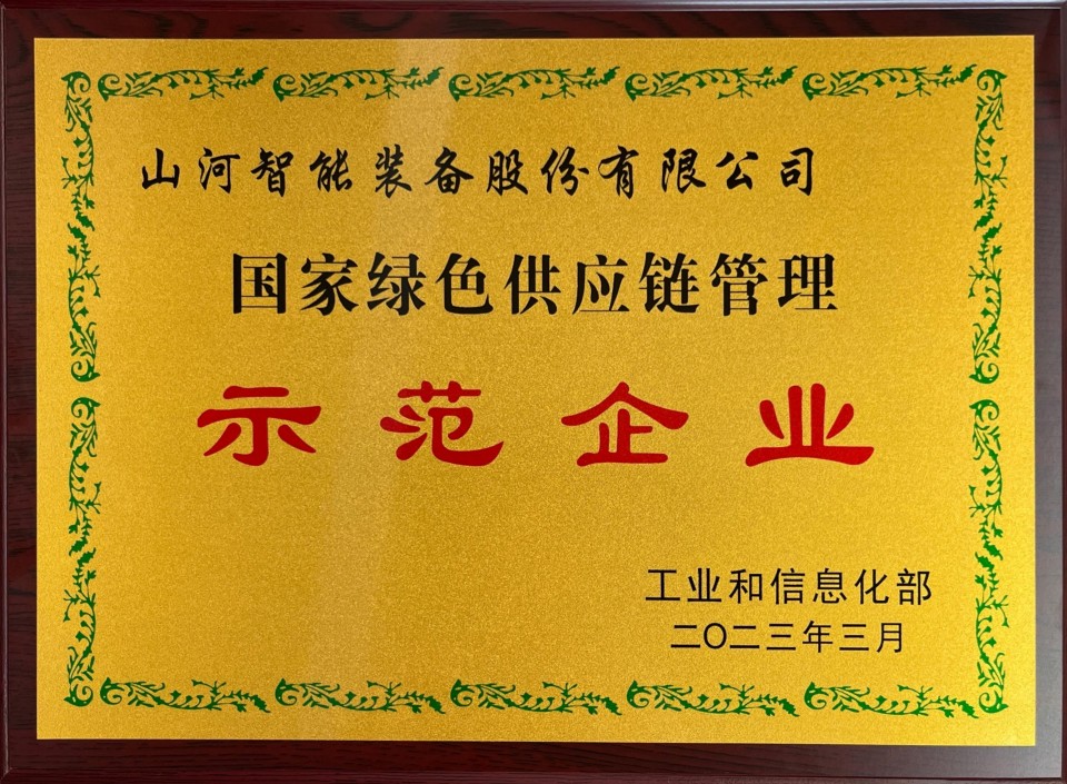 国家绿色供应链治理树模企业