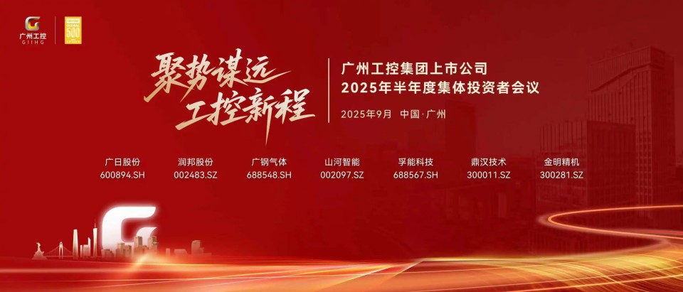 ezweb易利娱乐平台智能加入广州工控集团上市公司2025年半年度整体投资者聚会
