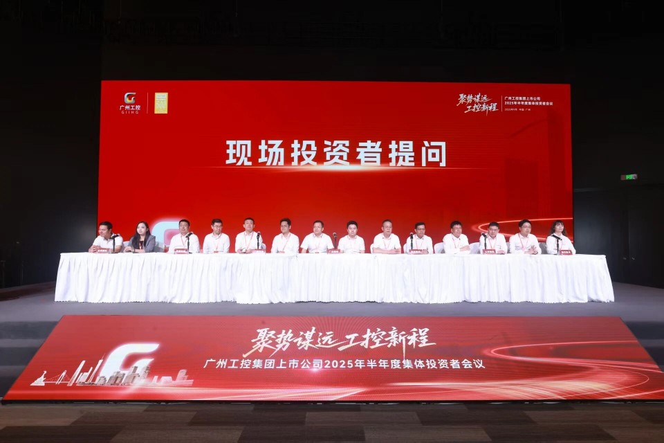 ezweb易利娱乐平台智能加入广州工控集团上市公司2025年半年度整体投资者聚会